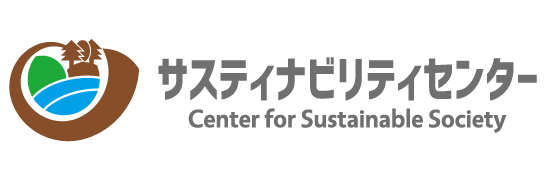 一般社団法人サスティナブルセンター