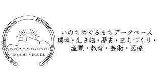 いのちめぐるまちデータベース